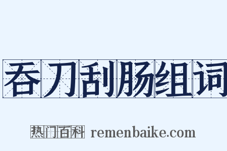 吞刀刮肠组词是什么意思的图片